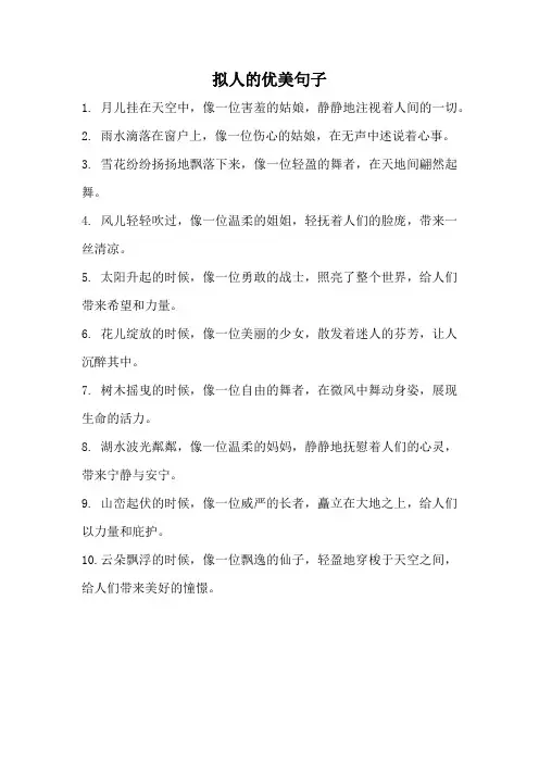 拟人的优美句子