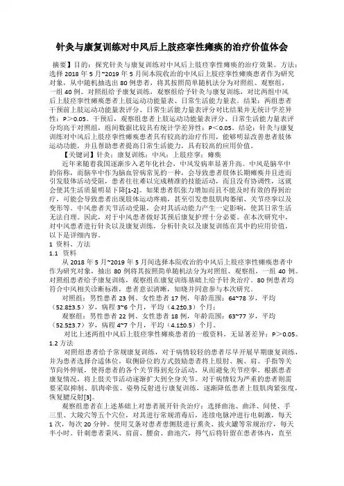 针灸与康复训练对中风后上肢痉挛性瘫痪的治疗价值体会
