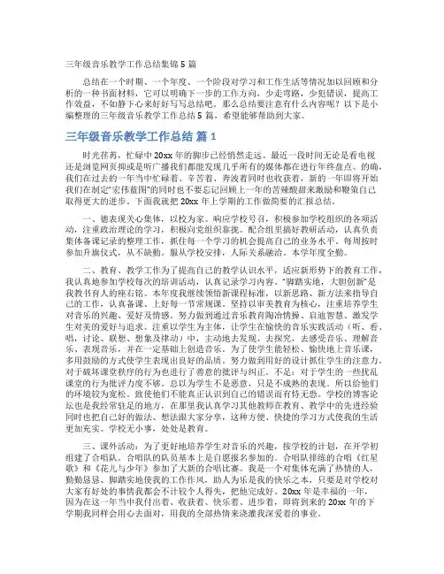 三年级音乐教学工作总结集锦5篇