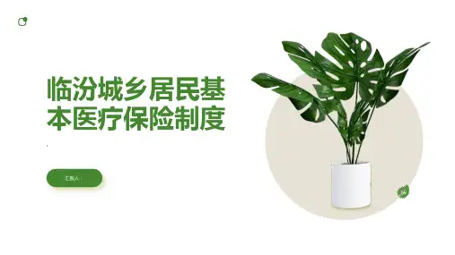 临汾城乡居民基本医疗保险制度