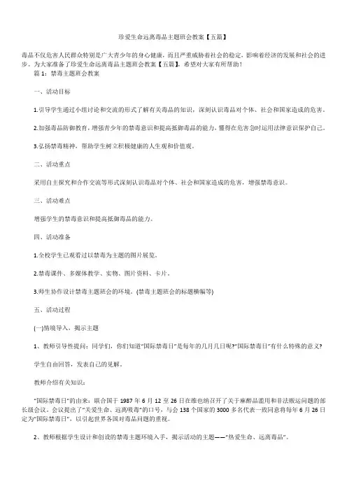 2019年最新版精选珍爱生命远离毒品主题班会教案【五篇】