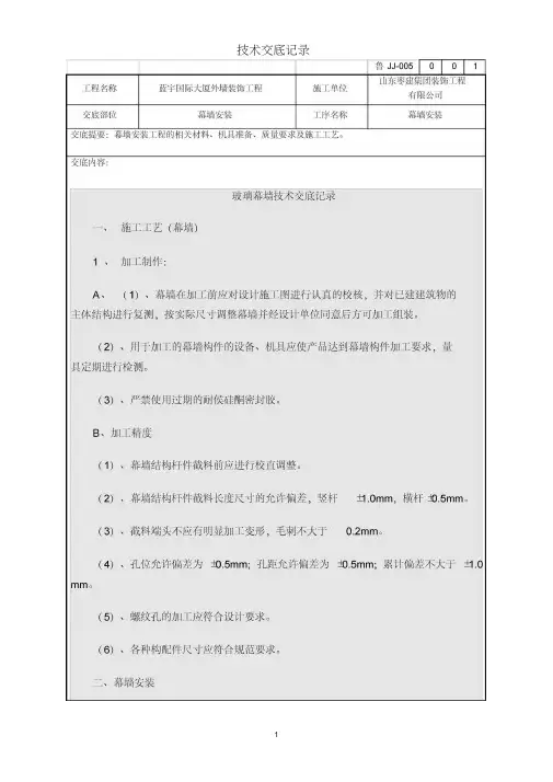 (完整版)玻璃幕墙技术交底