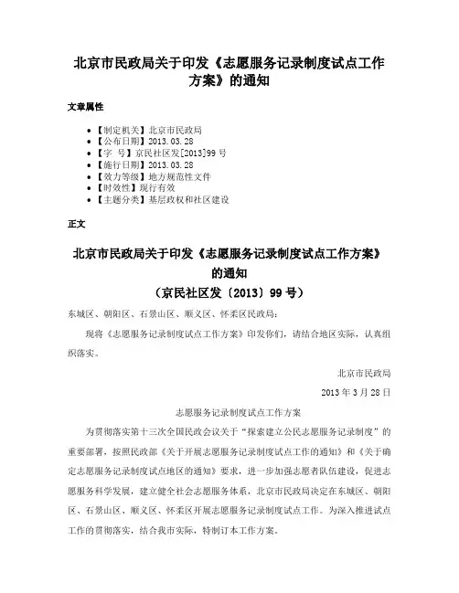 北京市民政局关于印发《志愿服务记录制度试点工作方案》的通知