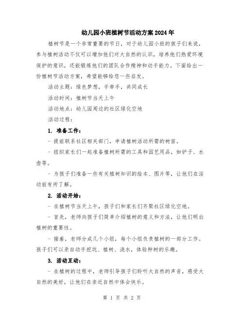 幼儿园小班植树节活动方案2024年