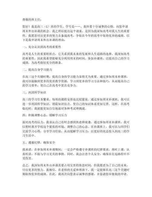 高三周末外出补课申请书模板