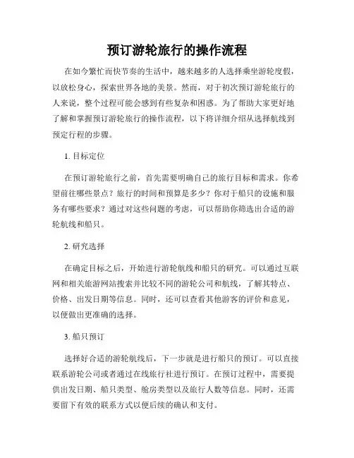 预订游轮旅行的操作流程