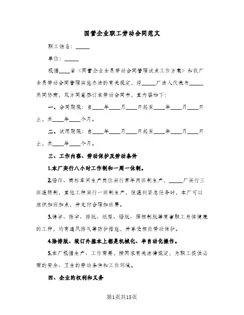 国营企业职工劳动合同范文（3篇）