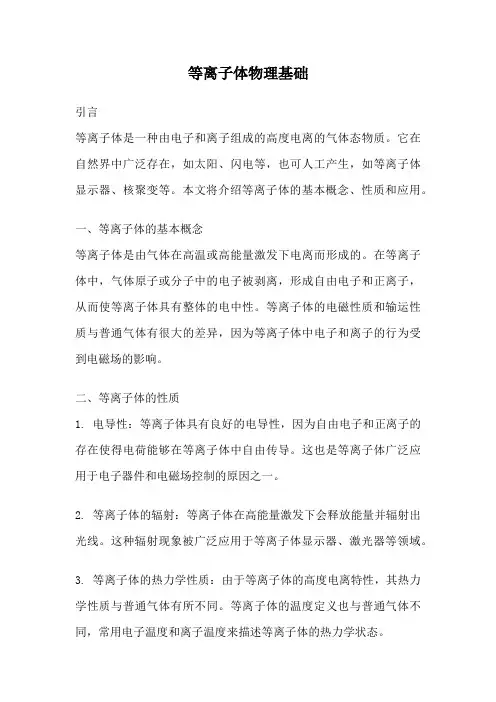 等离子体物理基础