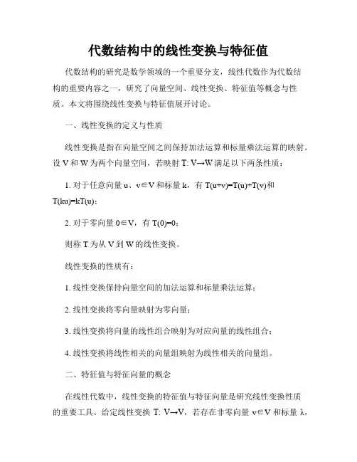 代数结构中的线性变换与特征值