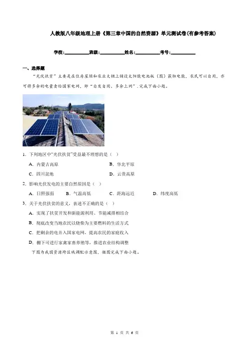 人教版八年级地理上册《第三章中国的自然资源》单元测试题(含参考答案)