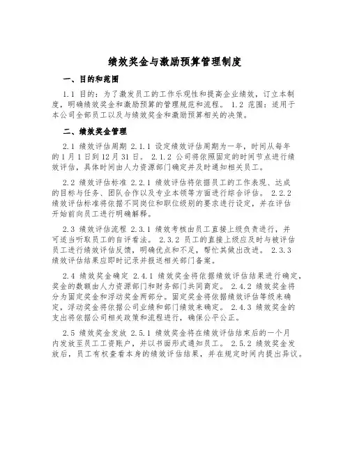 绩效奖金与激励预算管理制度