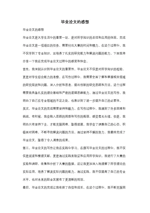 毕业论文的感想