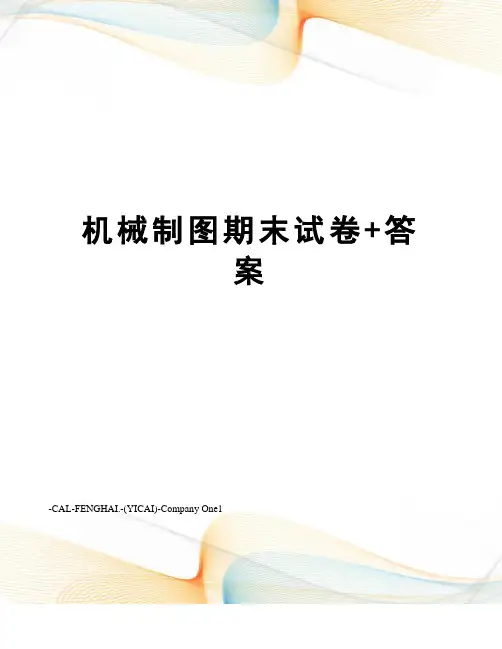 机械制图期末试卷+答案