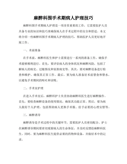 麻醉科围手术期病人护理技巧