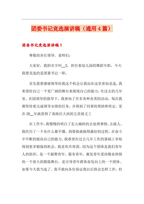 团委书记竞选演讲稿(通用4篇)