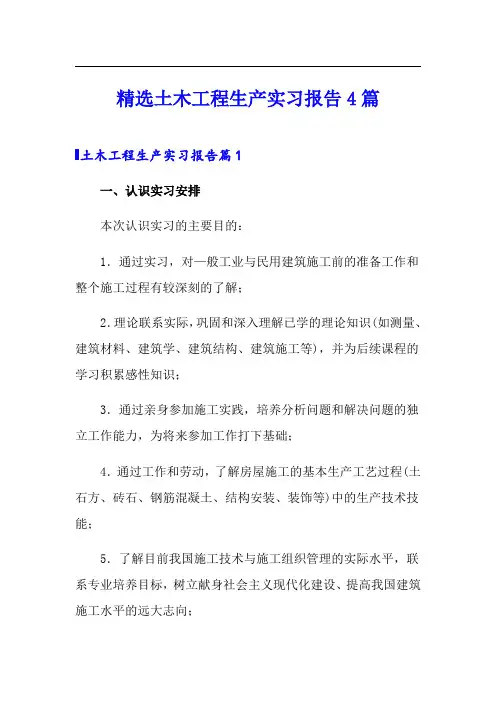 【模板】精选土木工程生产实习报告4篇