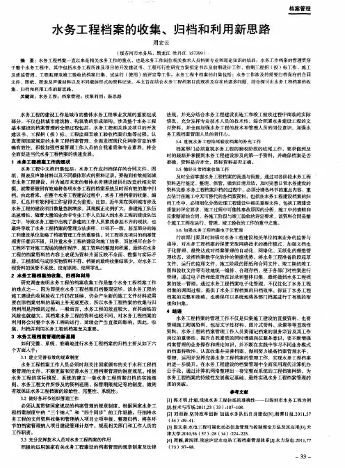 水务工程档案的收集、归档和利用新思路