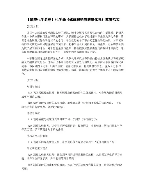 【硫酸化学名称】化学课《硫酸和硝酸的氧化性》教案范文