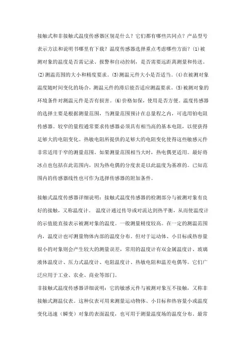 接触式和非接触式温度传感器详细说明