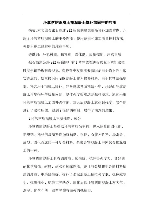环氧树脂混凝土在混凝土修补加固中应用
