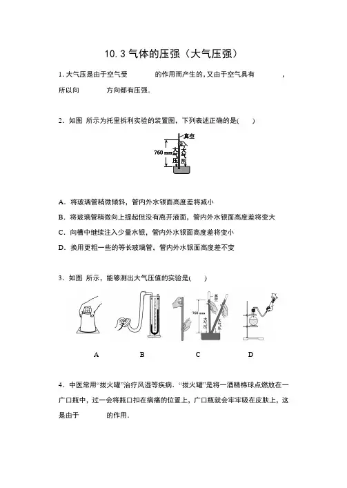 2019-2020学年苏科版八年级物理下册同步练习(含答案)——10.3气体的压强(大气压强)