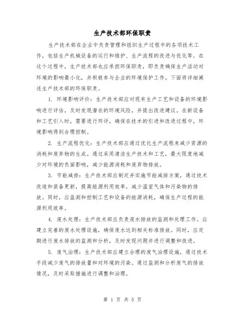 生产技术部环保职责(4篇)