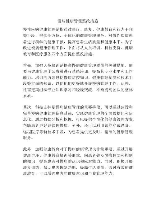 慢病健康管理整改措施