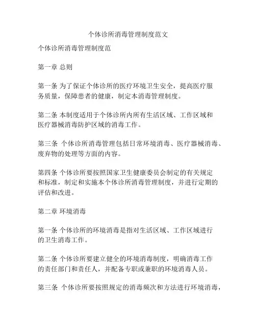 个体诊所消毒管理制度范文