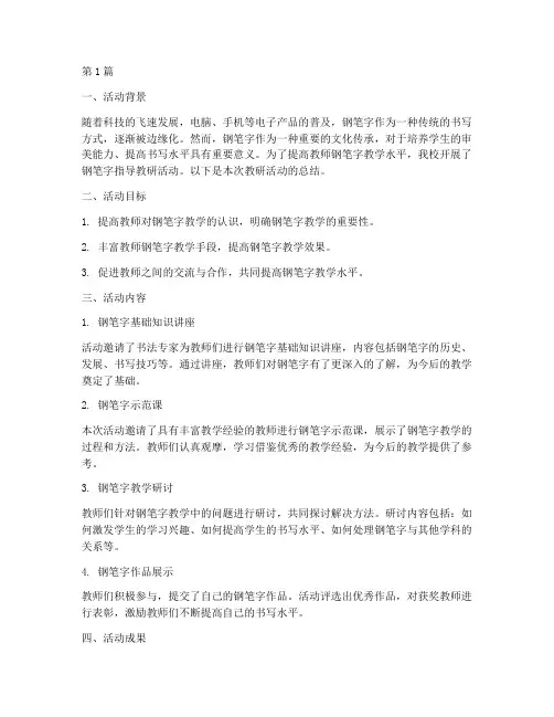 钢笔字指导教研活动总结(3篇)