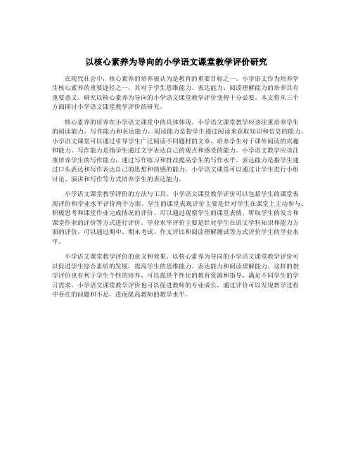 以核心素养为导向的小学语文课堂教学评价研究