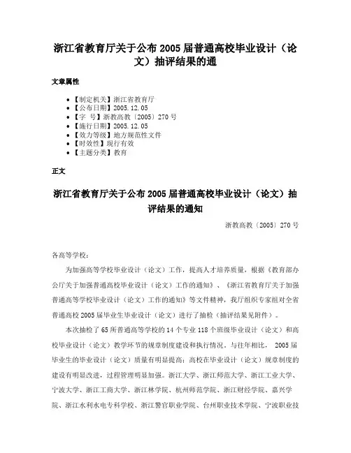 浙江省教育厅关于公布2005届普通高校毕业设计（论文）抽评结果的通