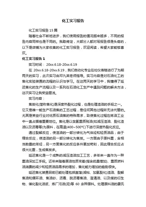 化工实习报告