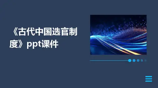 《古代中国选官制度》课件