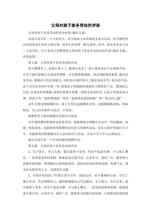 父母对孩子家务劳动的评语