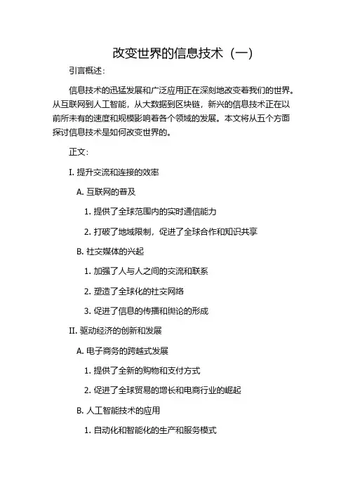 改变世界的信息技术(一)