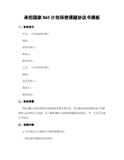 承担国家863计划保密课题协议书模板