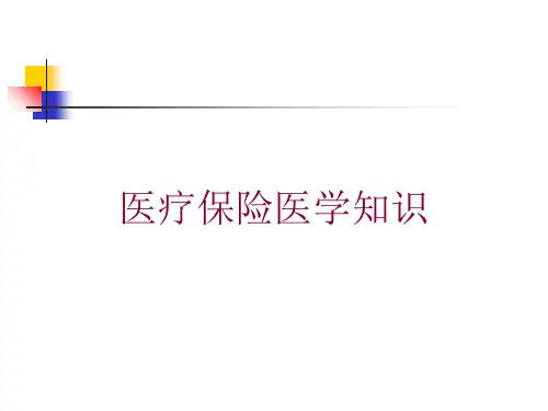 医疗保险医学知识培训课件