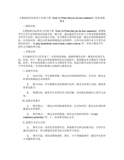 人教版新目标英语七年级下册《Unit12Whatdidyoudolastweekend》优质说课稿3