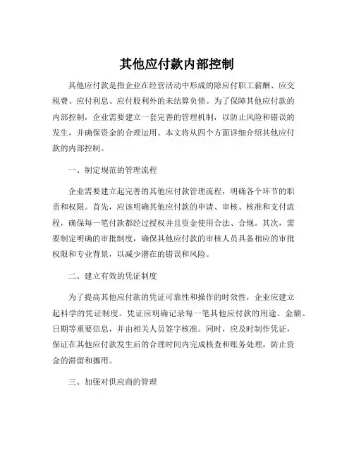 其他应付款内部控制