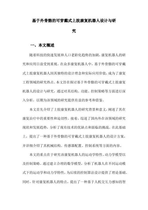 基于外骨骼的可穿戴式上肢康复机器人设计与研究
