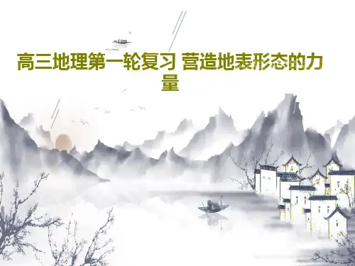 高三地理第一轮复习 营造地表形态的力量PPT文档共89页