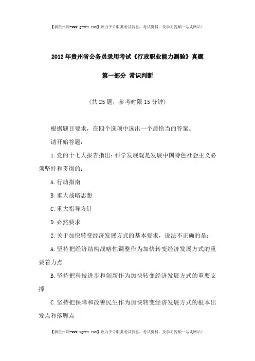 2012年贵州省公务员录用考试《行政职业能力测验》真题及答案