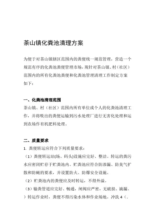 化粪池清理方案64387
