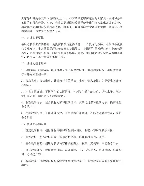 集体备课主讲人发言稿范文