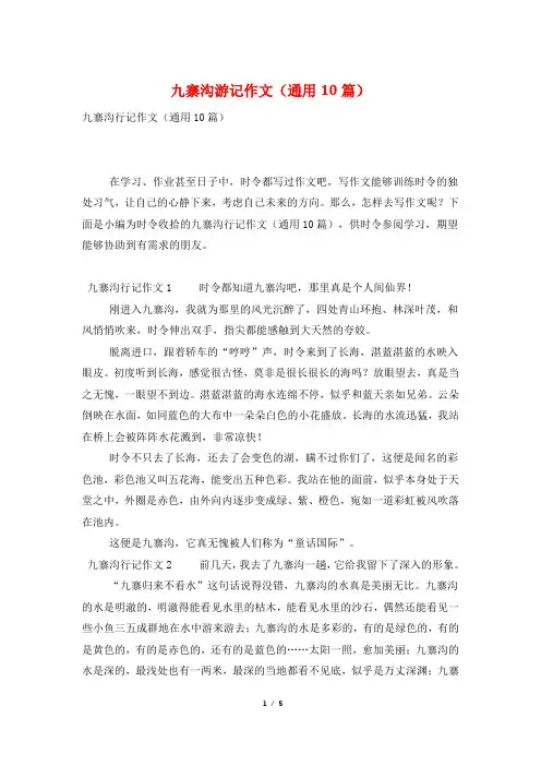 九寨沟游记作文(通用10篇)