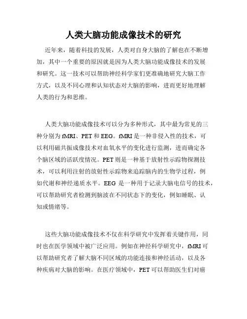 人类大脑功能成像技术的研究