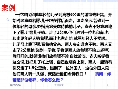 【西安交大】管理学-3-2决策