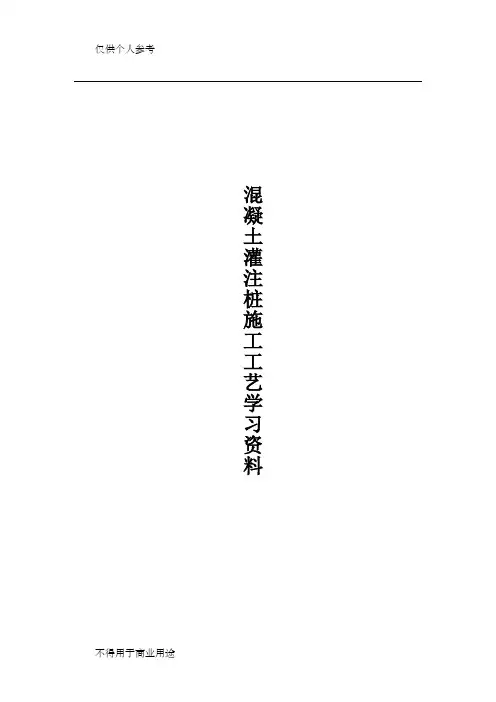 混凝土灌注桩施工工艺学习资料