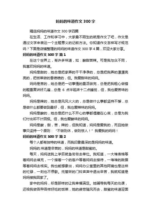 妈妈的味道作文300字