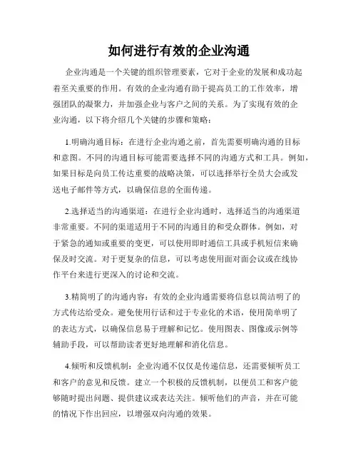 如何进行有效的企业沟通